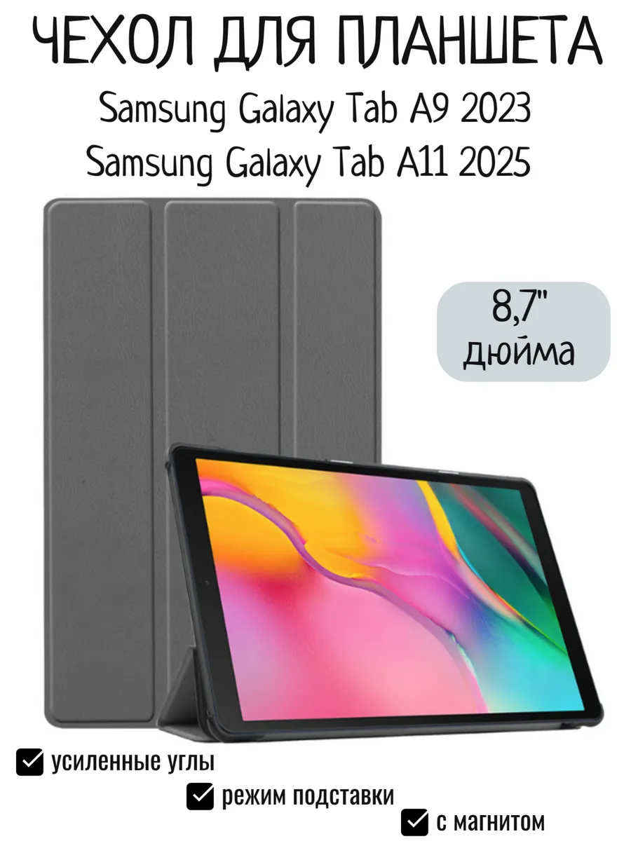 Чехол для Samsung Galaxy Tab A9 2023, Tab A11 2025 8,7 дюйма