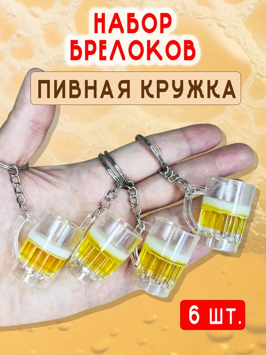 Брелок для мужчин пивная кружка 6 шт.