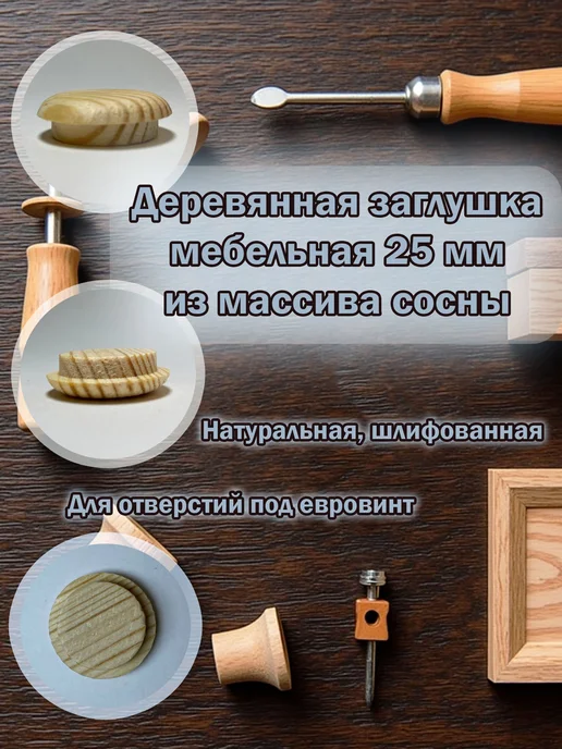 Stories Деревянная заглушка мебельная 25 мм из массива сосны, 10 шт, 10 шт