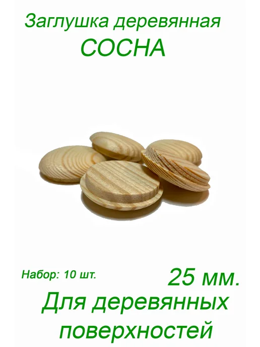 Stories Деревянная заглушка мебельная 25 мм из массива сосны, 10 шт, 10 шт, фото 4