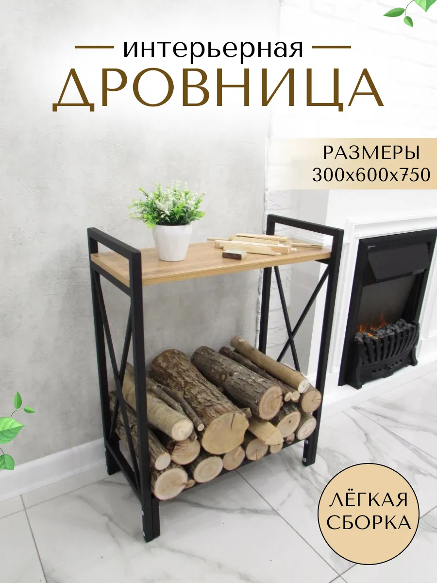 Дровница для дров для дома, для бани с полкой