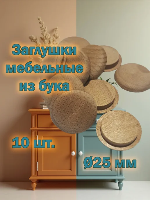 Stories Заглушка деревянная для мебели - Бук, 35 мм, 10 шт, 10 шт