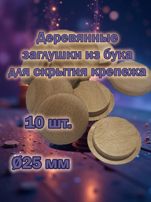 Stories Заглушка деревянная для мебели - Бук, 35 мм, 10 шт, 10 шт, фото 7