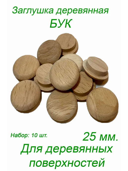Stories Заглушка деревянная для мебели - Бук, 35 мм, 10 шт, 10 шт, фото 8