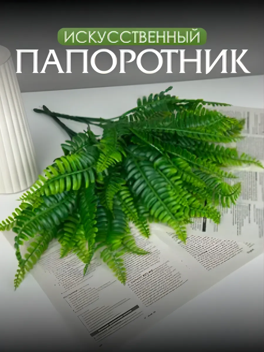 Искусственные цветы, букет папоротника пластик