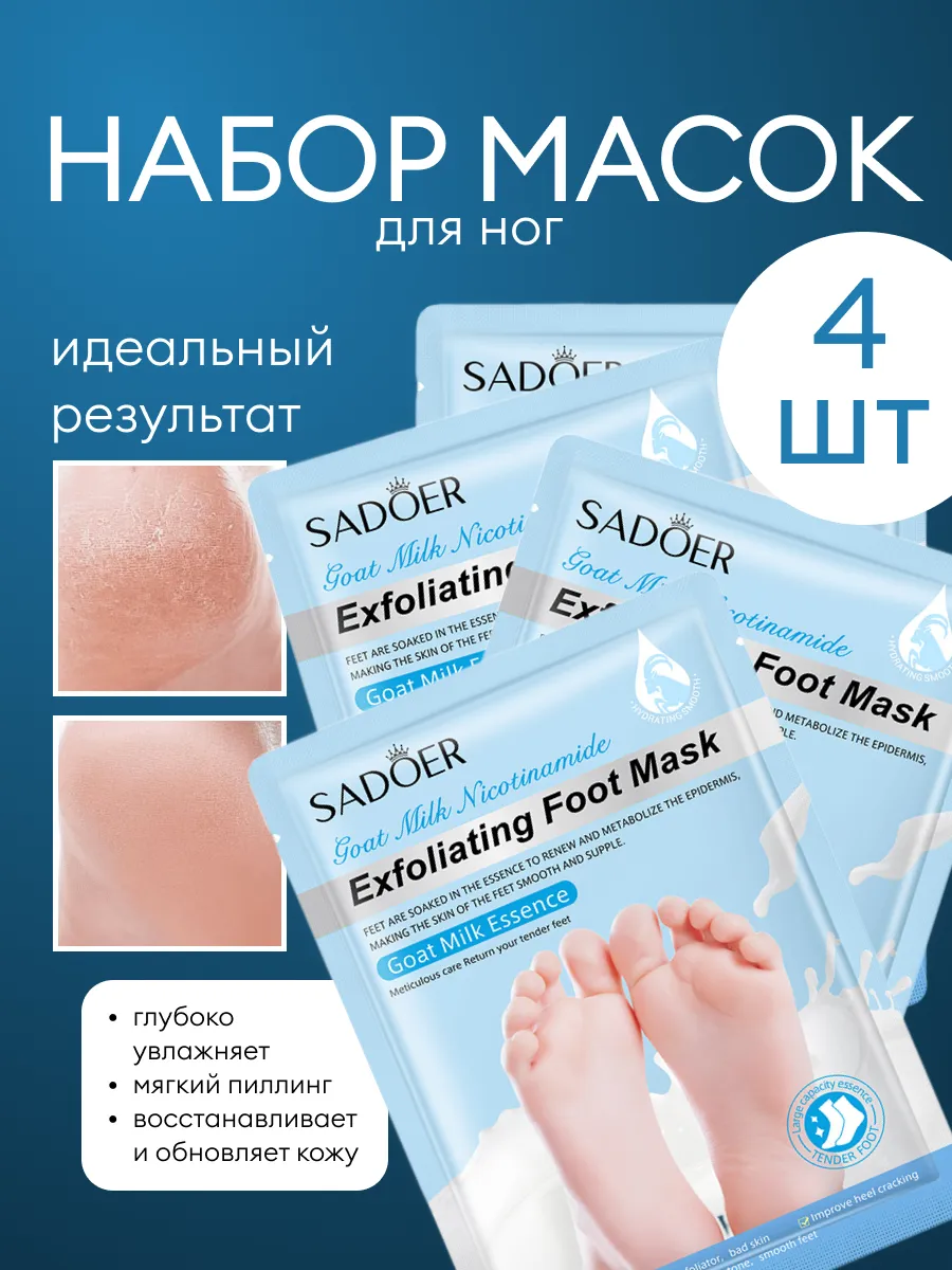Набор масок для ног 4 шт.