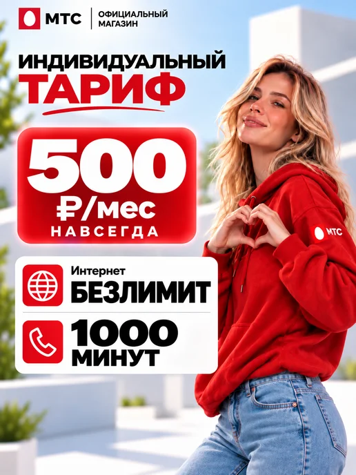 МТС сим карта безлимитный интернет, безлимитный интернет для телефона