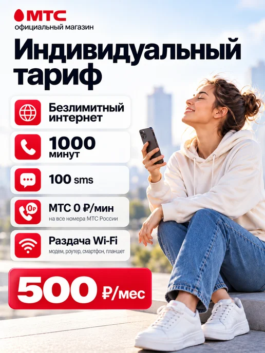 МТС сим карта безлимитный интернет, безлимитный интернет для телефона, фото 2