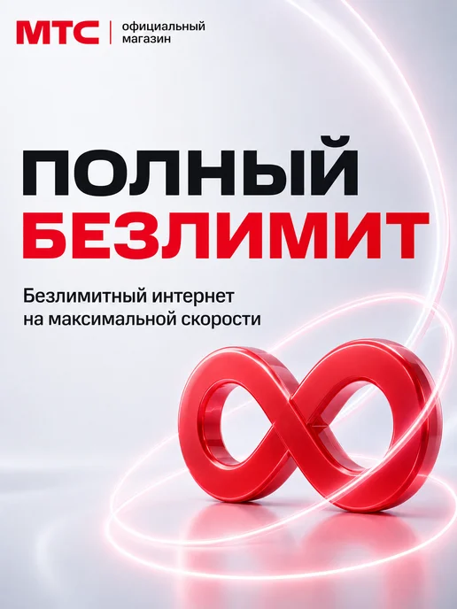 МТС сим карта безлимитный интернет, безлимитный интернет для телефона, фото 3