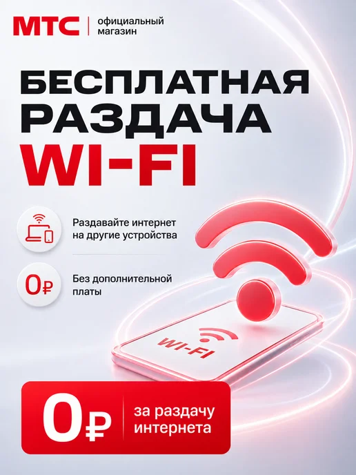 МТС сим карта безлимитный интернет, безлимитный интернет для телефона, фото 4