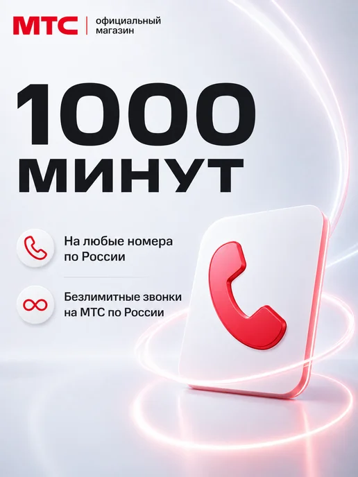МТС сим карта безлимитный интернет, безлимитный интернет для телефона, фото 5