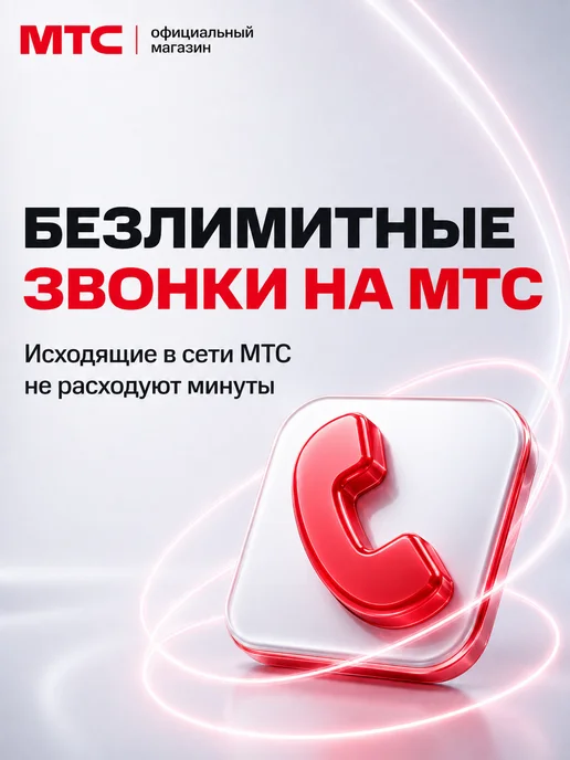 МТС сим карта безлимитный интернет, безлимитный интернет для телефона, фото 6
