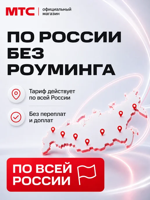 МТС сим карта безлимитный интернет, безлимитный интернет для телефона, фото 8