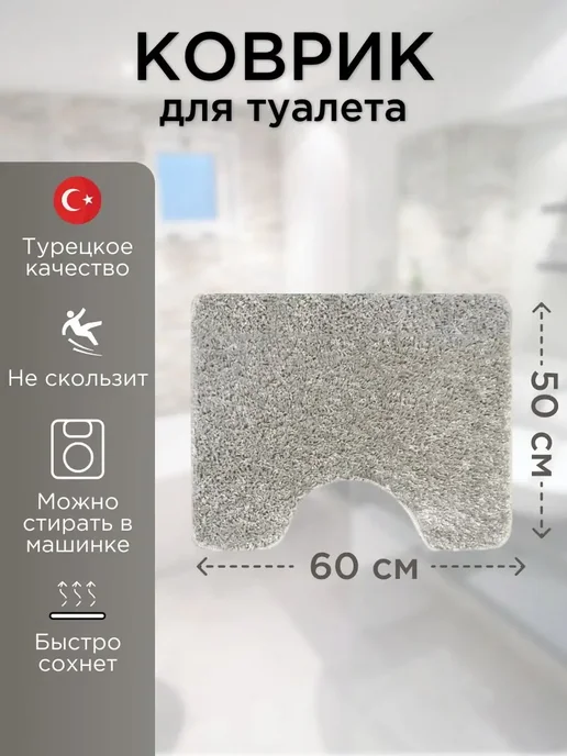L CADESI Коврик для туалета 50х60 см с вырезом под унитаз, 50x60 см