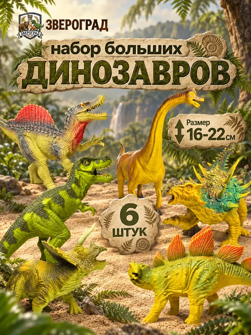 Звероград Набор больших фигурки динозавры - игрушки для детей, вариант