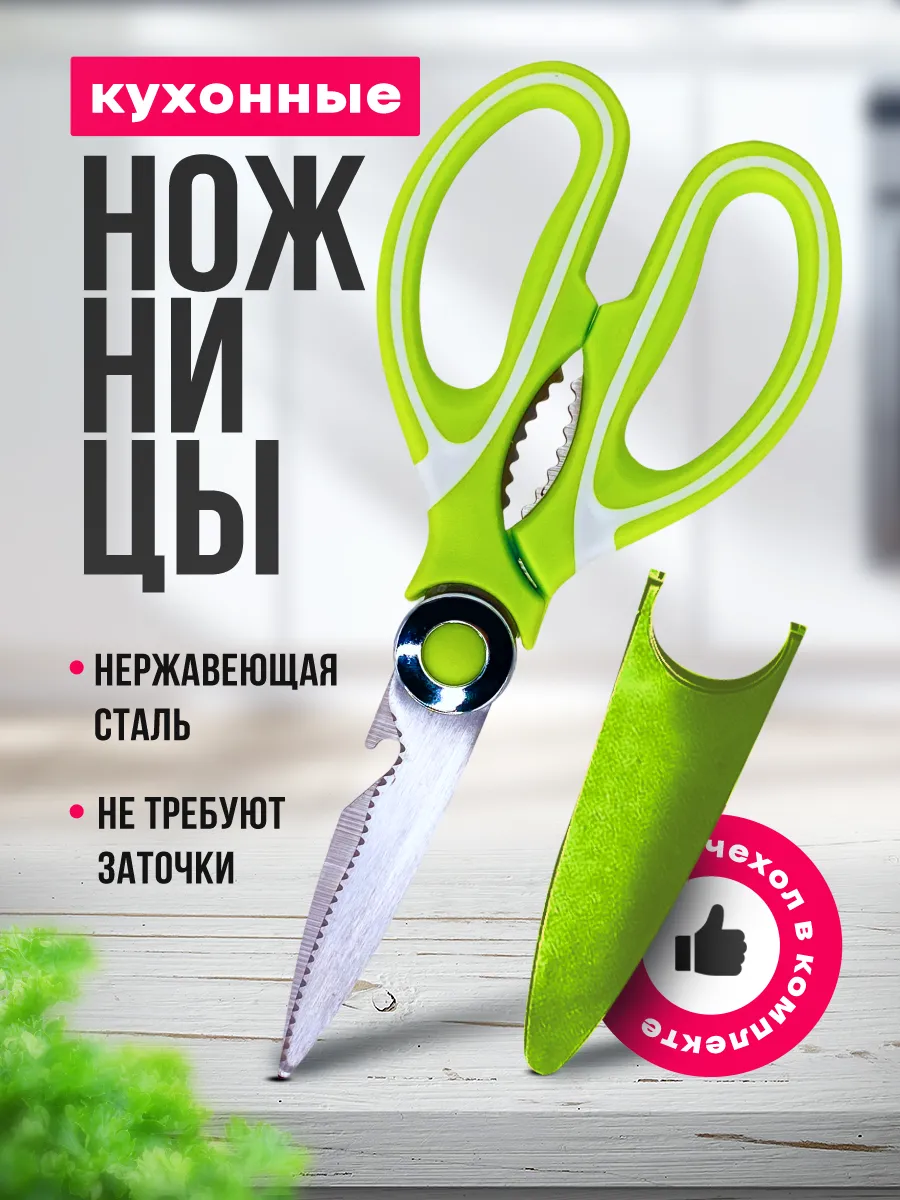 Кухонные ножницы универсальные для курицы и рыбы для кухни