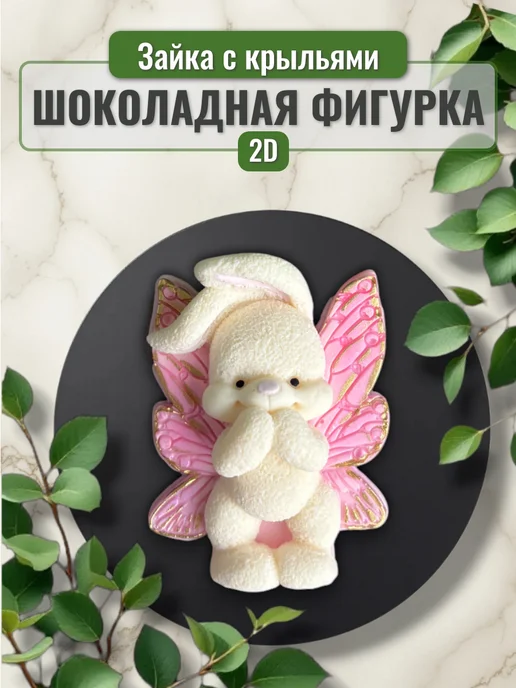 Grigorenko Cakes Шоколадная фигурка "Зайка с крыльями", вариант