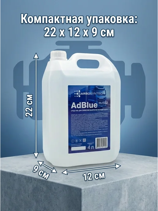 CARBOSYNTECH Мочевина для дизеля AdBlue AUS32 4 литра, 4 л, фото 2