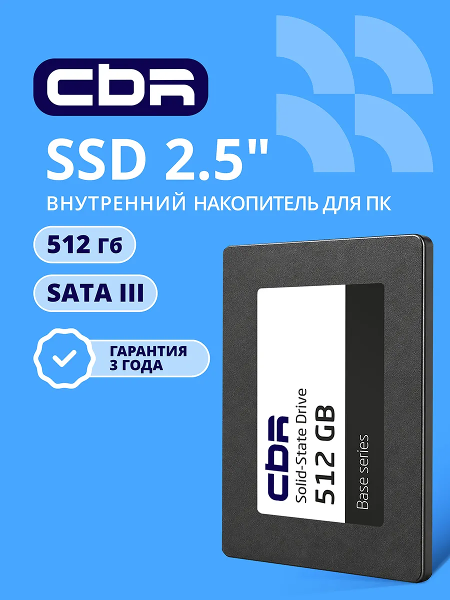 SSD 512GB накопитель серия Base 2.5 дюйма, SATA III