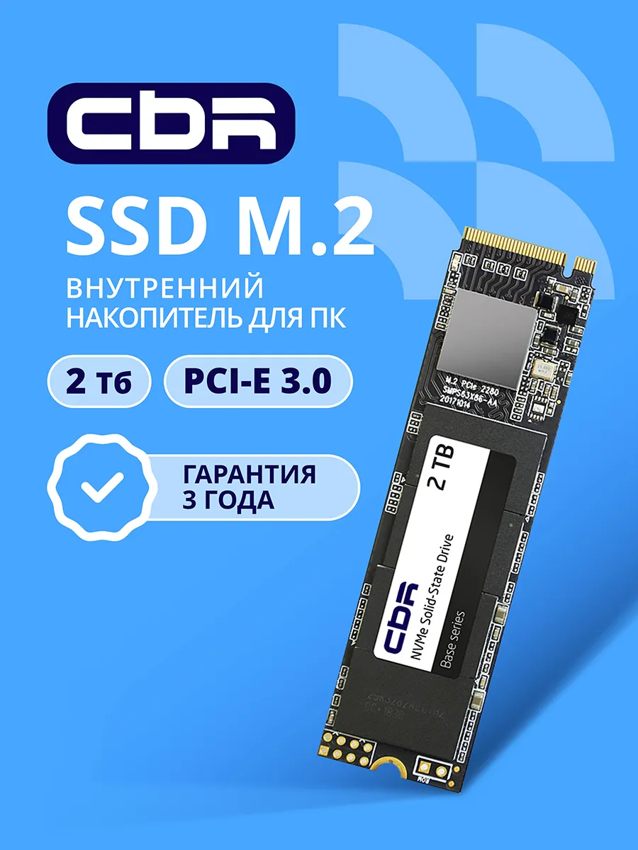 SSD 2Tb накопитель серия Base PCIe 3.0 x4, NVMe