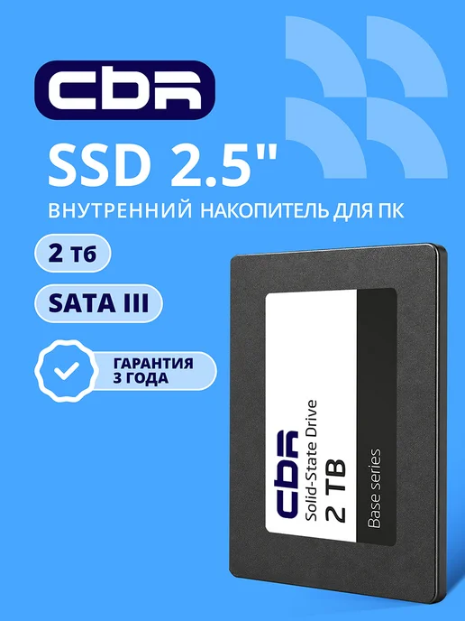 CBR SSD 2tb накопитель Base 2.5 дюйма SATA III, 2 ТБ