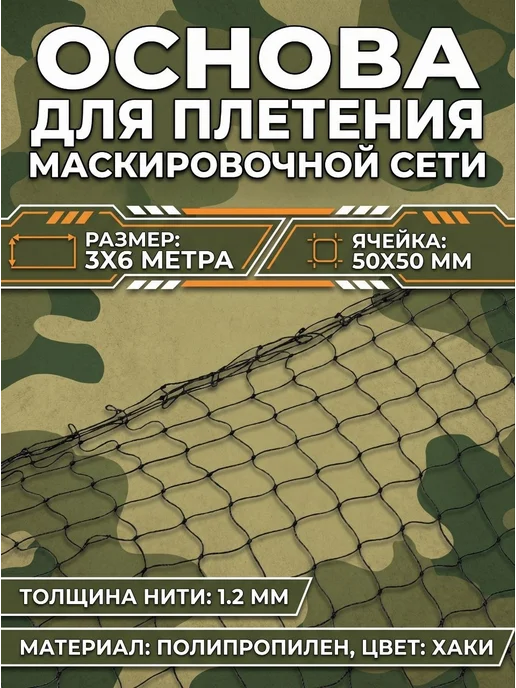 Мир садовода 63 Основа для маскировочных сетей 3х6 м хаки безузловая, вариант