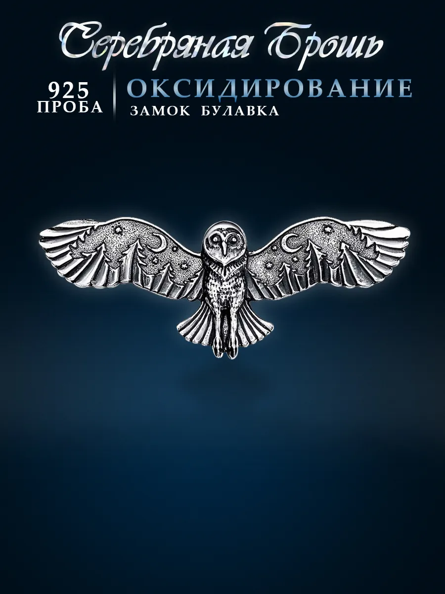 Брошь из серебра 925 пробы сова