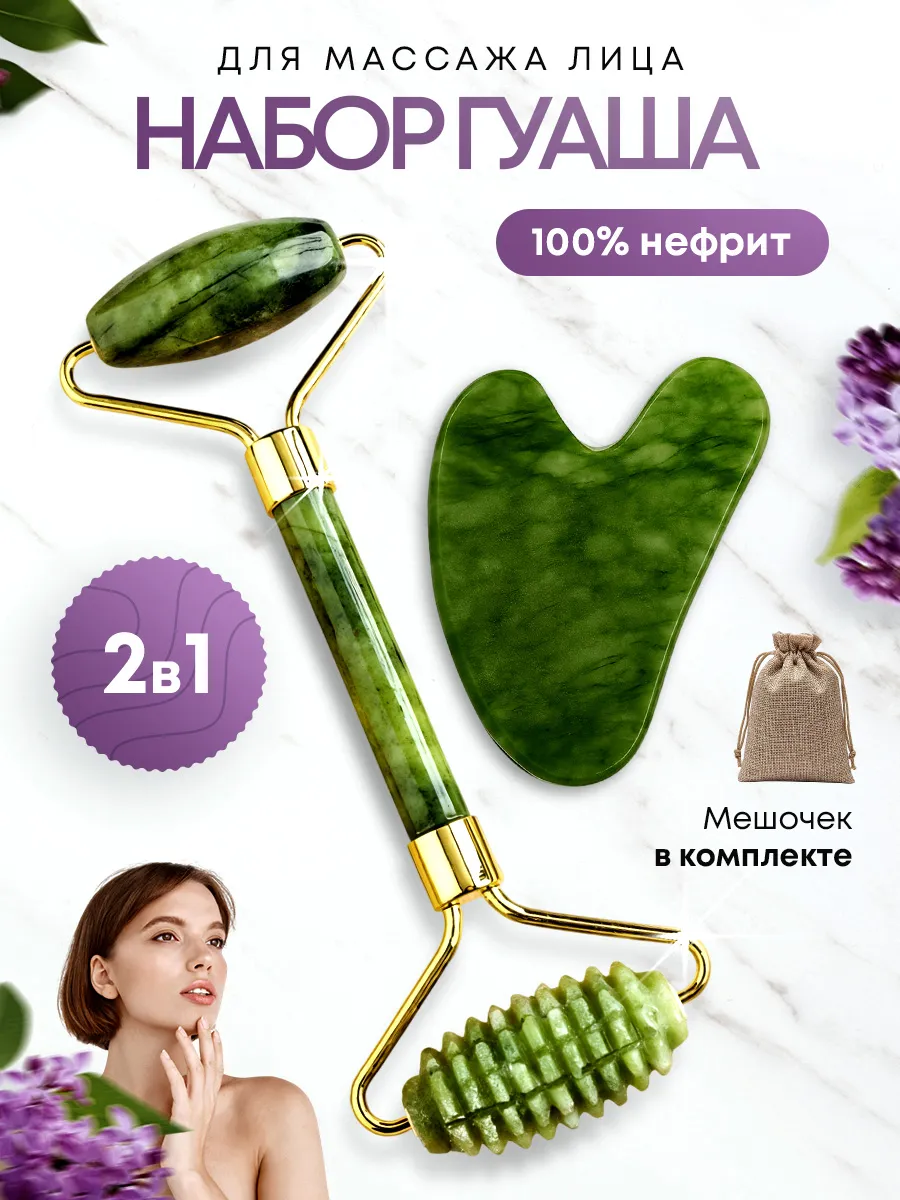 Массажер роллер для лица и скребок Гуаша набор