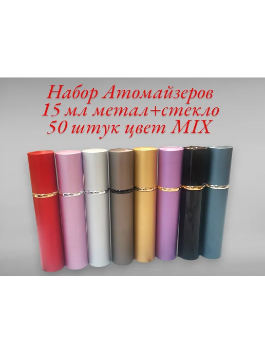 XFS Атомайзер металлический 50 штук 5 мл, 15 мл, фото 2