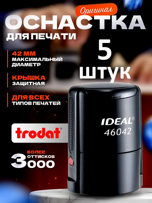 Trodat Оснастка для печати Ideal 46042 10 шт цвет черный, 5 шт