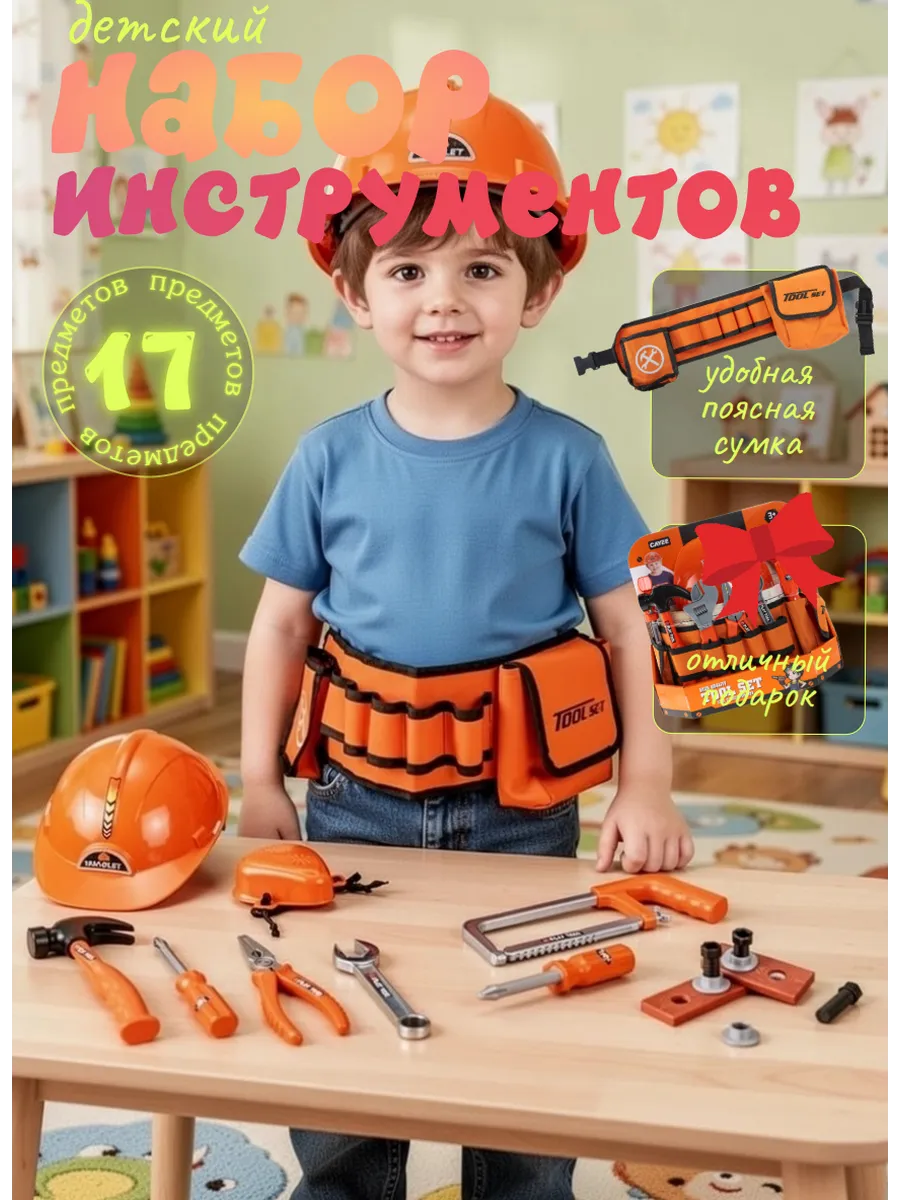 Игровой набор детские игрушечные инструменты с поясом сумкой