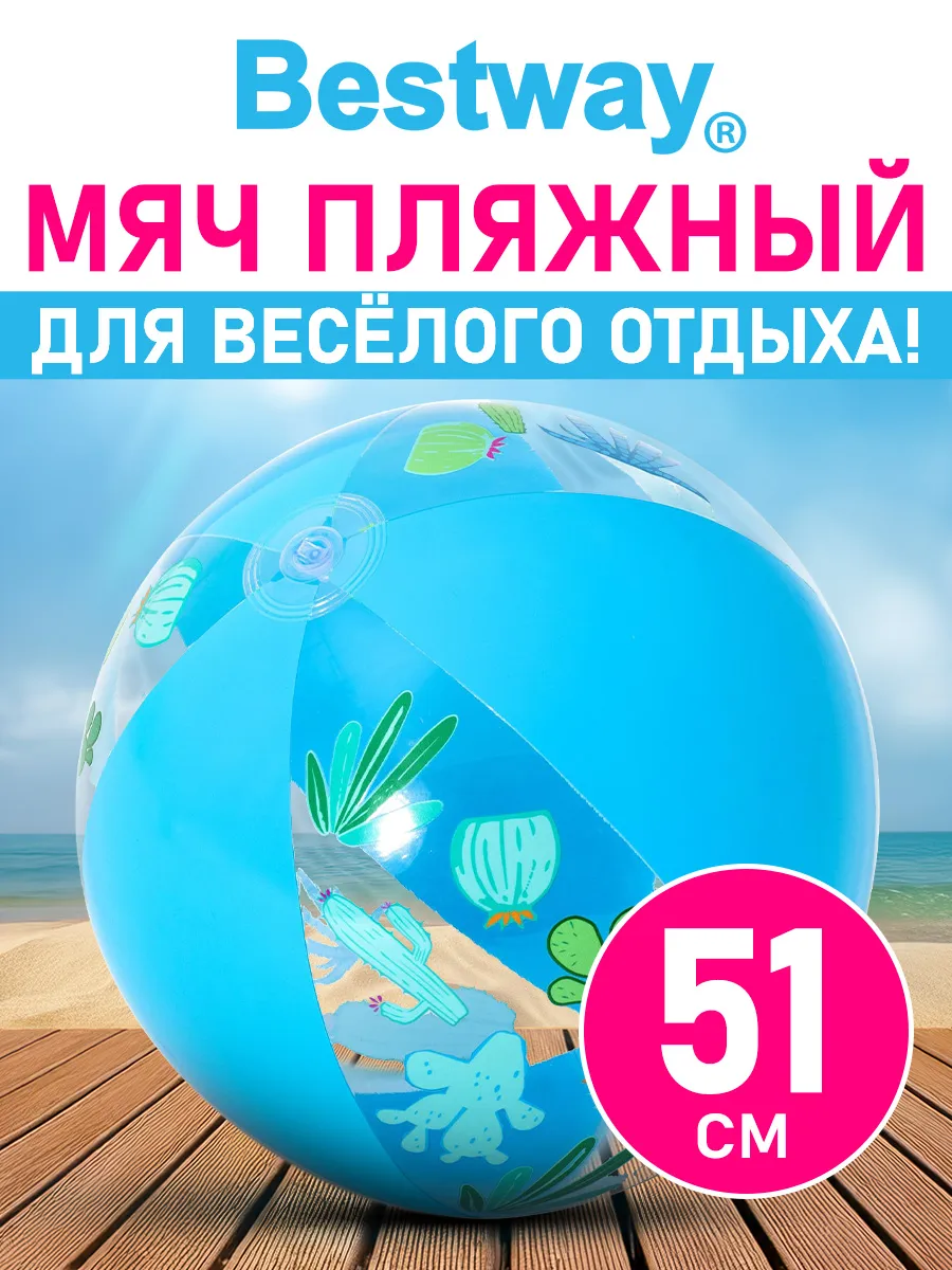 Мяч надувной для плавания и игр в воде пляжный