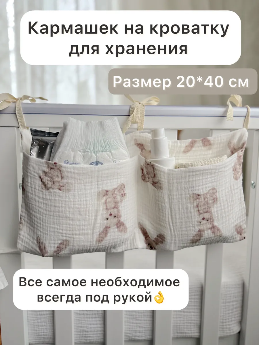 Карман органайзер подвесной на кроватку