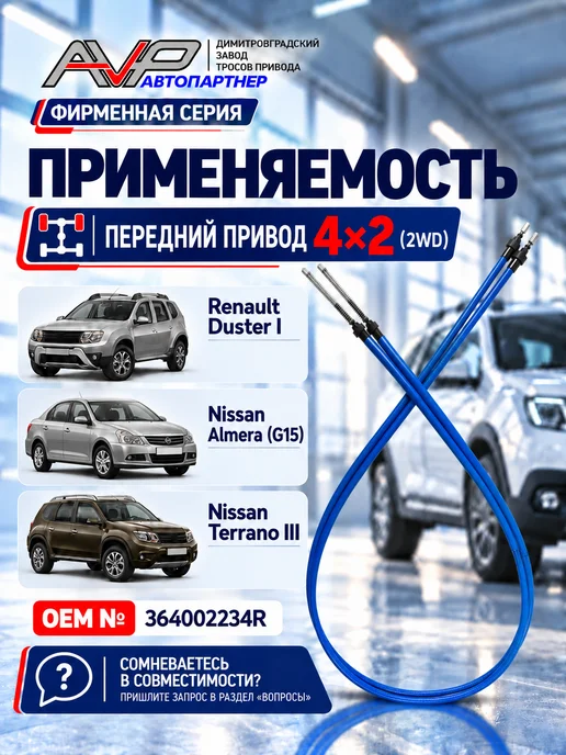 AVP Автопартнер Тросы ручника Renault Duster, Kaptur, Terrano 4х4, 2 шт, 4x2, 2 шт, фото 2