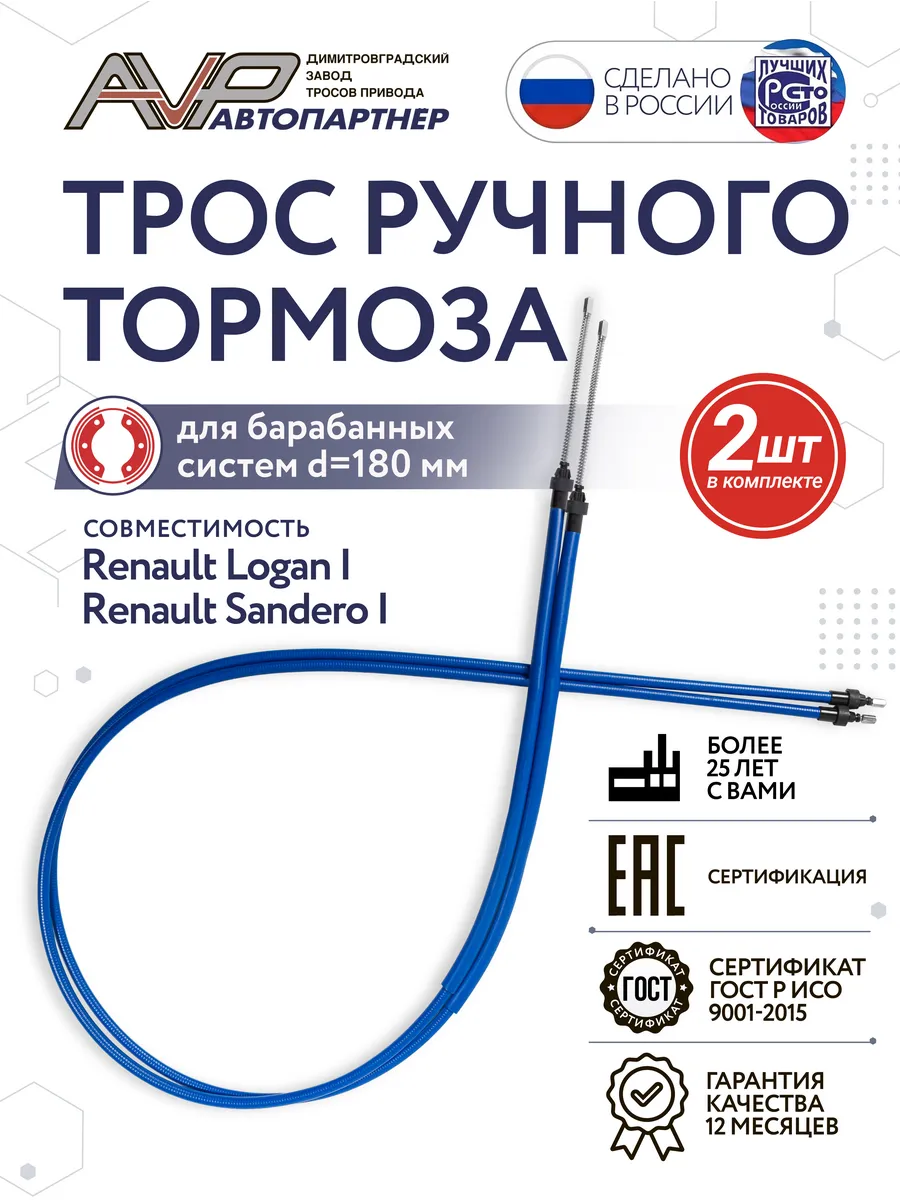Комплект тросов ручника для Renault Logan Sandero d=180мм