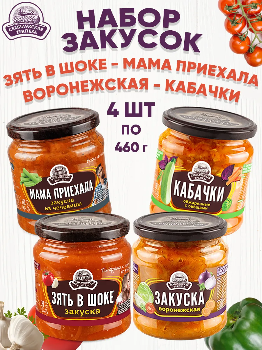 Набор закусок ассорти, 4 банки по 460 г
