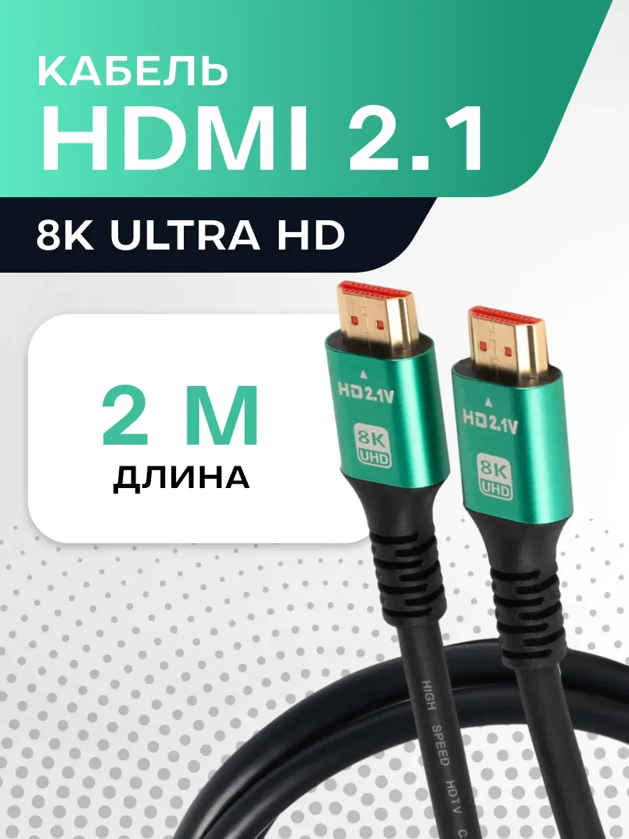 HDMI 2.1 кабель 2 м — для ТВ, ПК, приставок, 8K 4K FHD