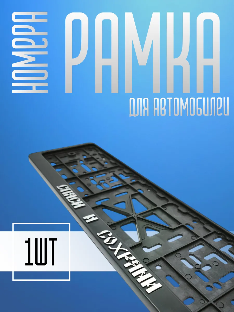 Рамка для номера автомобиля Спаси и Сохрани 1шт