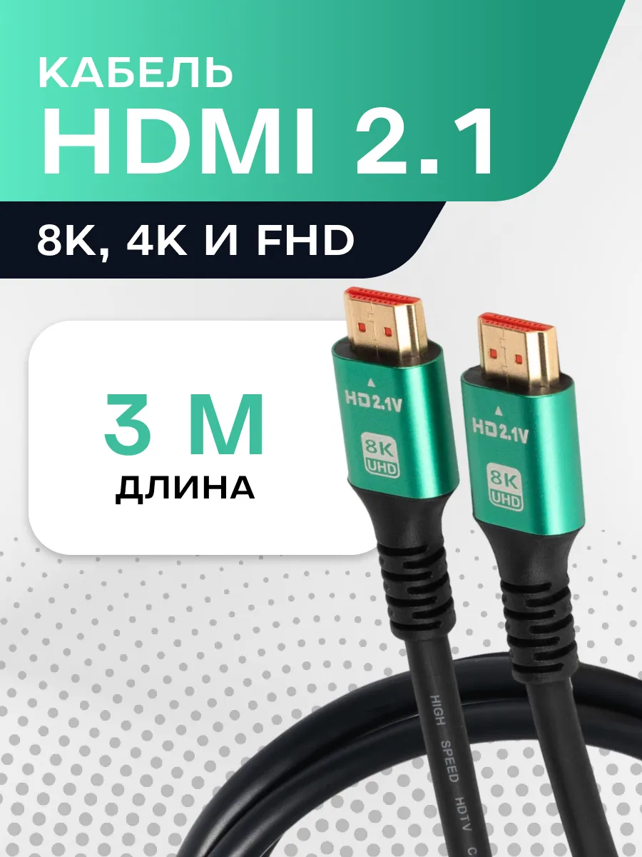 HDMI кабель 3 метра — для ТВ, ПК, приставок, 8K 4K FHD