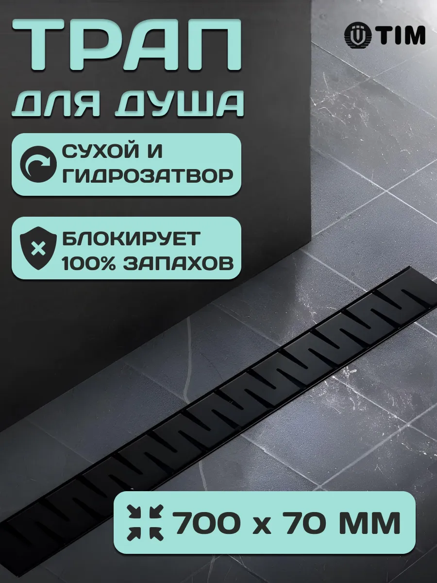 Трап для душа и ванной комнаты линейный 70*700 мм