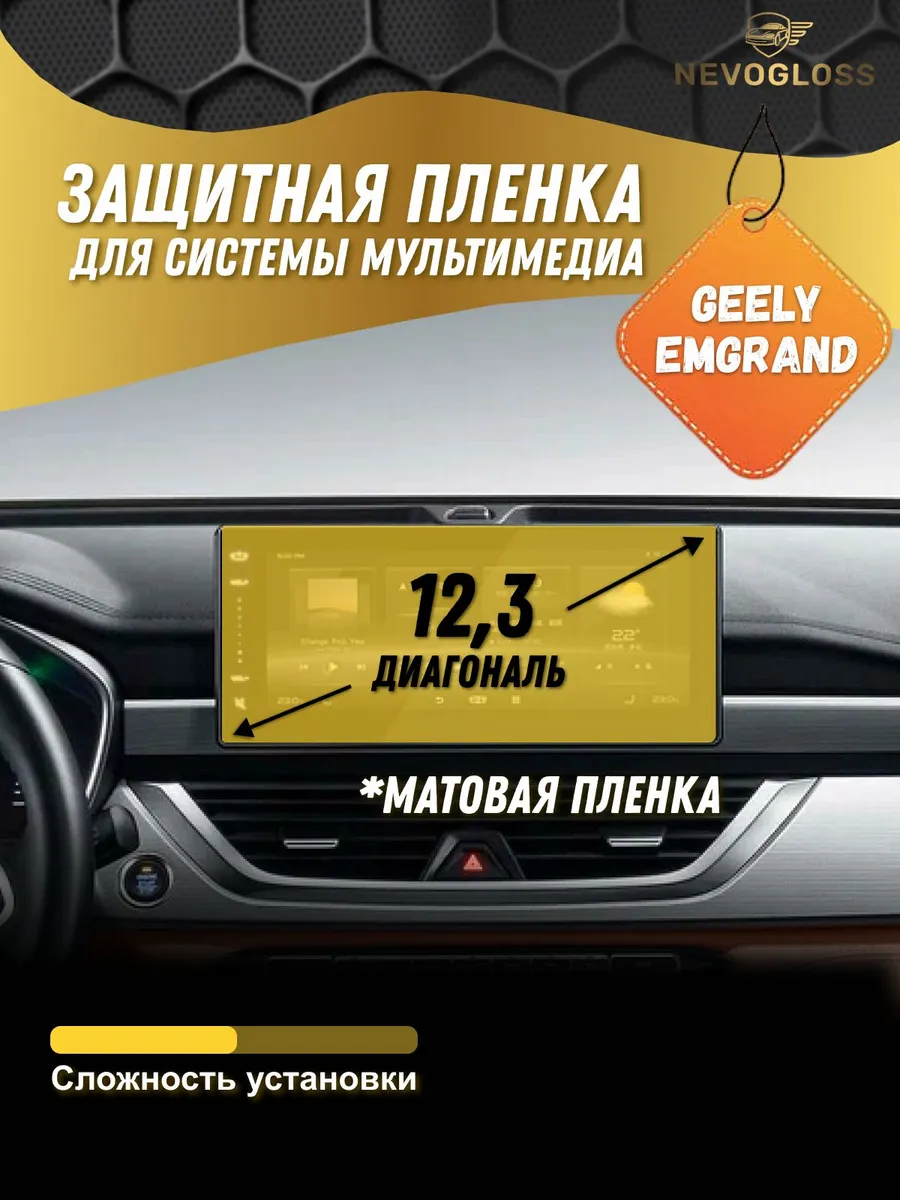 Пленка для системы мультимедиа Geely Emgrand 12,3 матовая