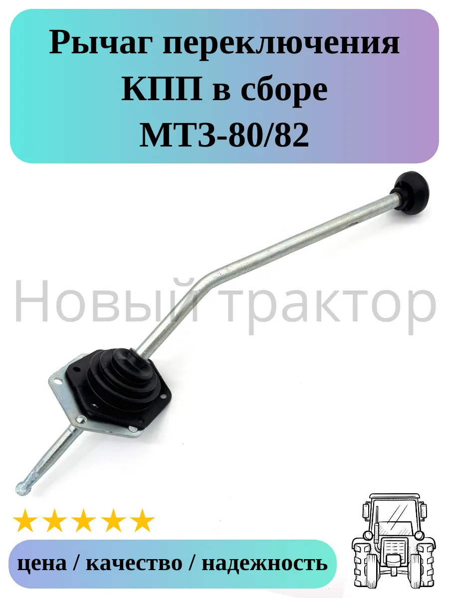 Рычаг переключения КПП в сборе МТЗ-80/82