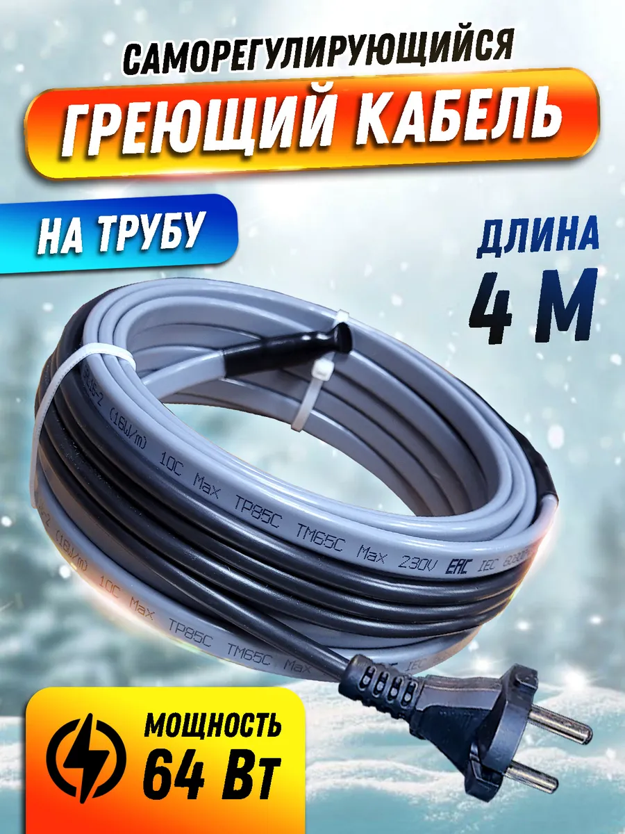 Греющий кабель для водопровода наружный 4м с вилкой
