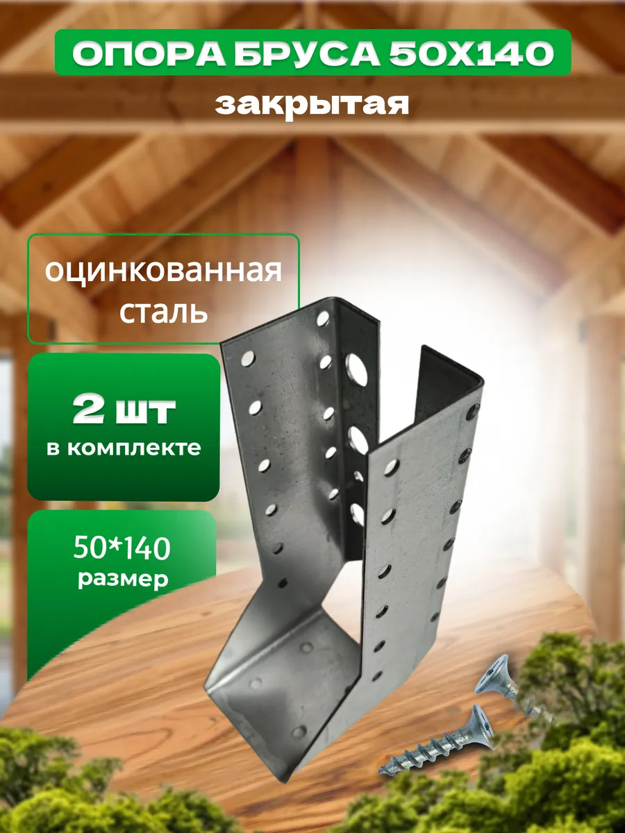 Опора бруса закрытая 50х140мм, 2 штуки