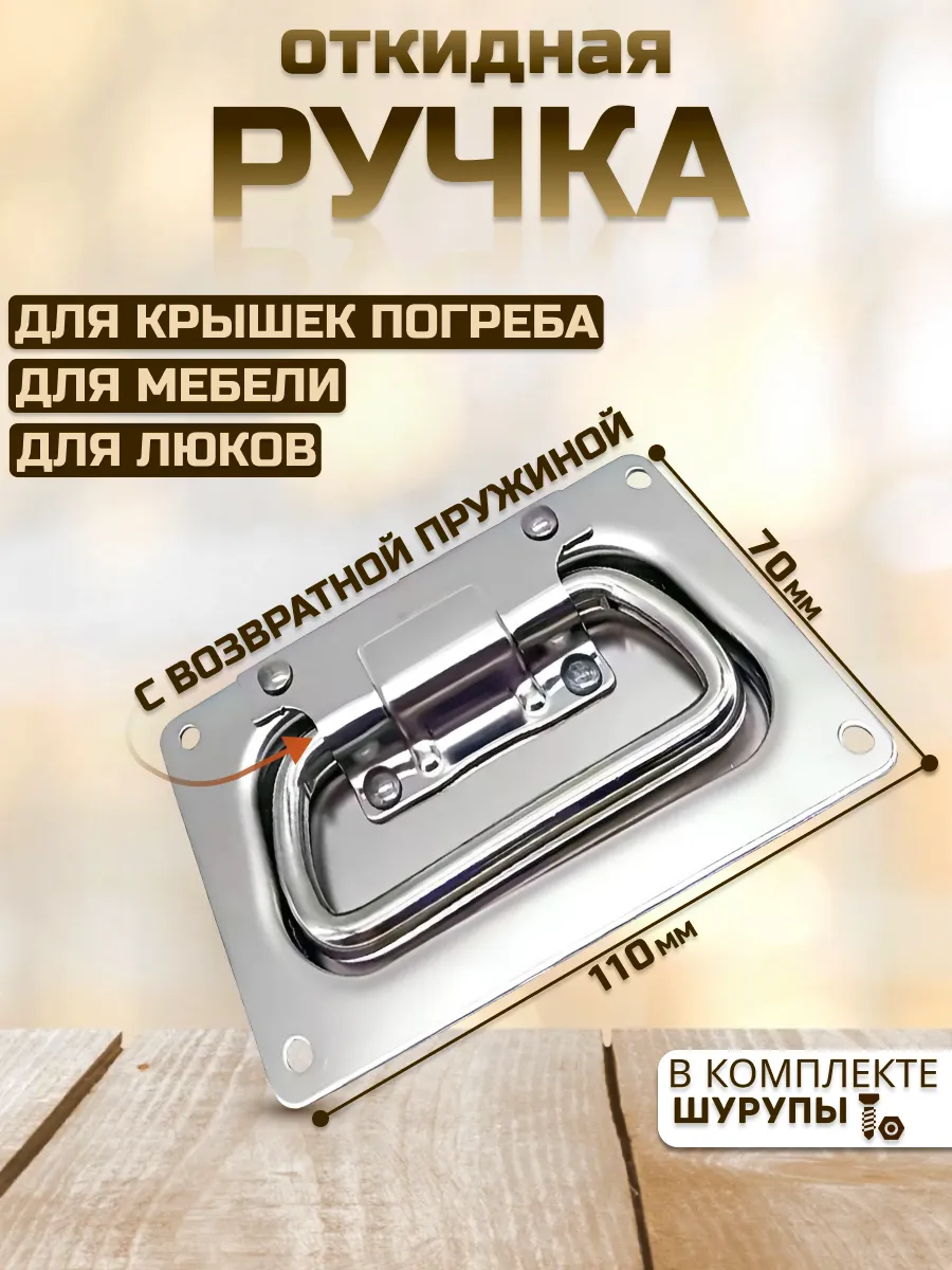 Ручка скрытая с пружиной для погреба, ящиков, ульев