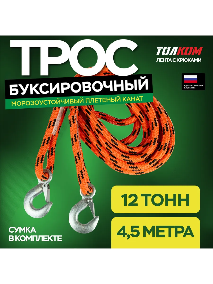 Трос буксировочный для автомобиля, нагрузка 12т, длина 4,5м