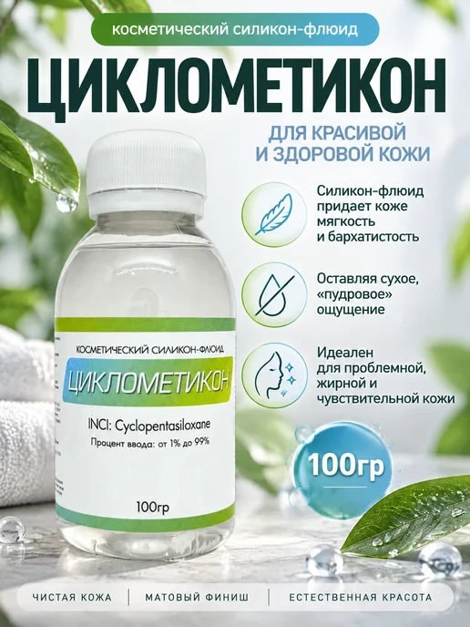 Kleiwer Циклометикон (Cyclopentasiloxane) косметический актив 100г, 100 г