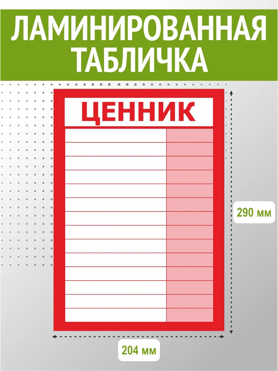 Табличка ценник ламинированный