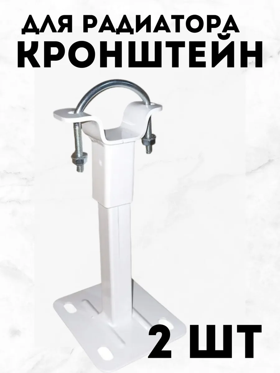 Кронштейн напольный для радиаторов комплект 2 шт