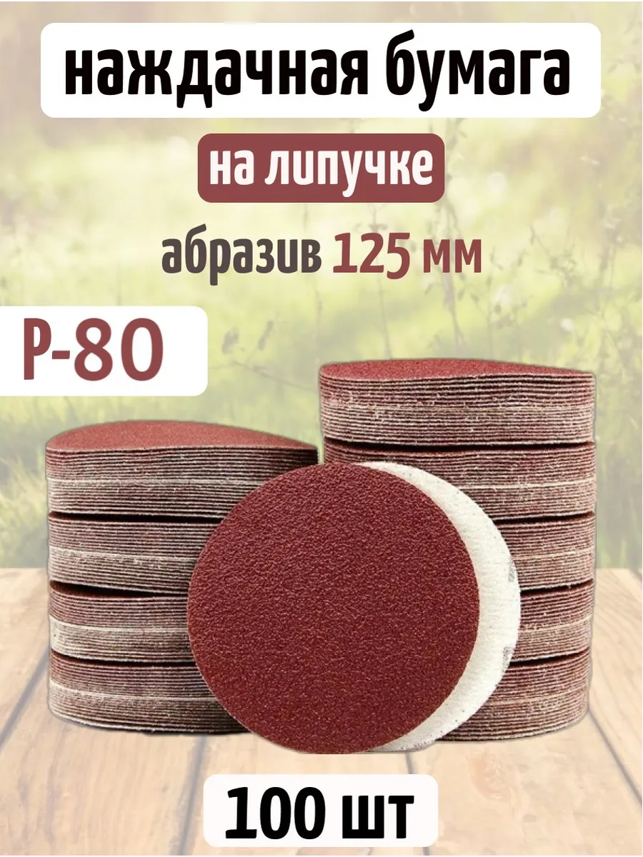 Круглая наждачная бумага на липучке 125 мм P80